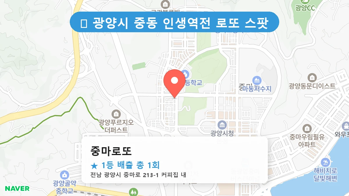 중마로또 네이버 지도