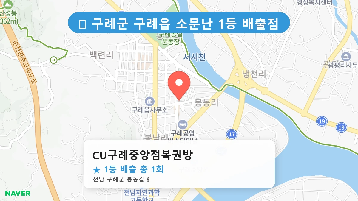 CU구례중앙점복권방 네이버 지도