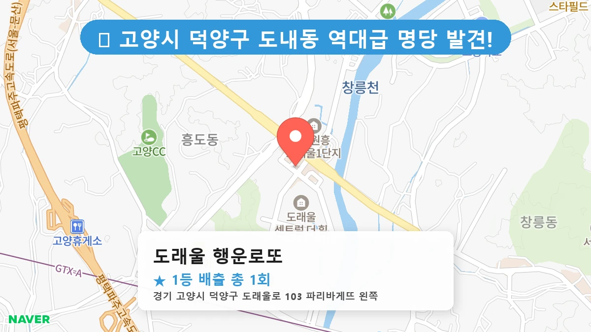 도래울 행운로또 네이버 지도