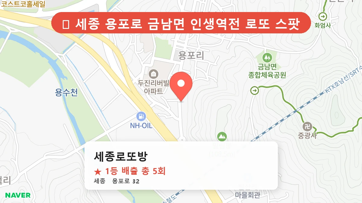 세종로또방 네이버 지도