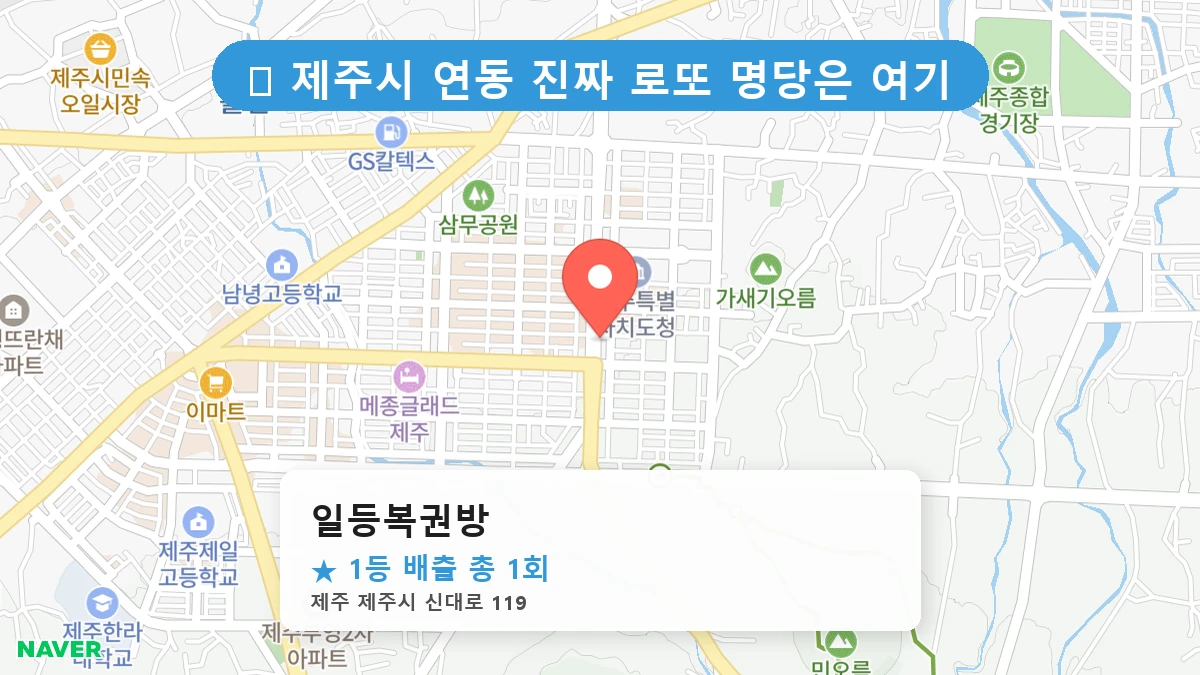 일등복권방 네이버 지도