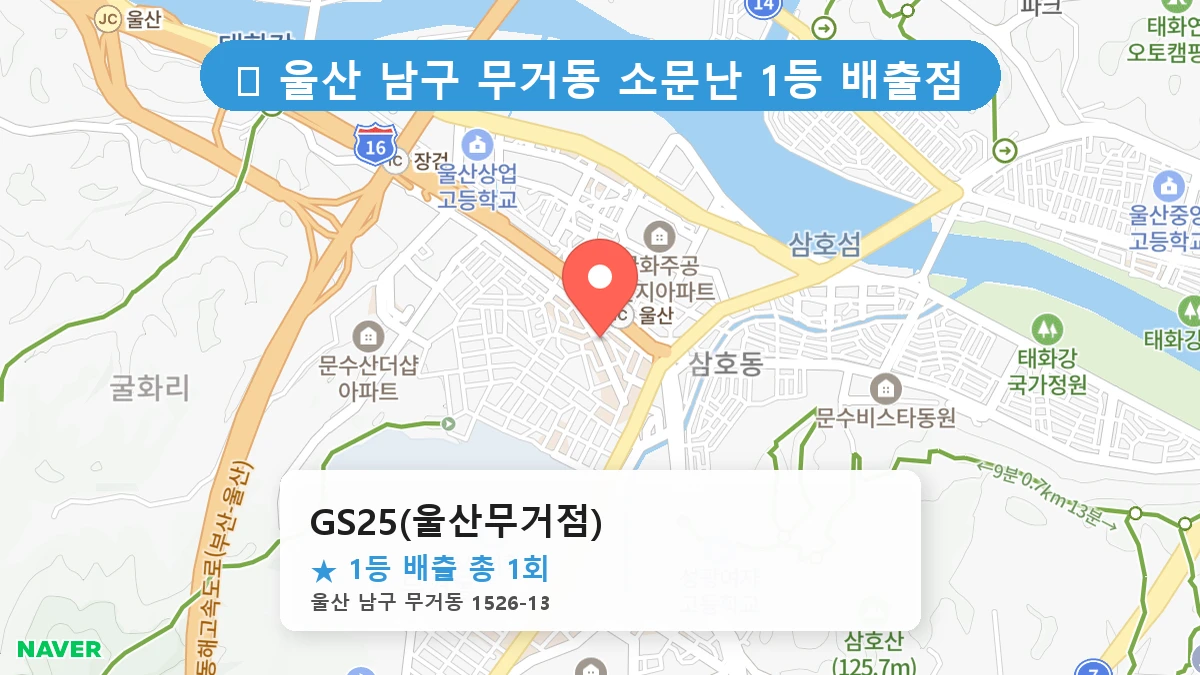 GS25(울산무거점) 네이버 지도