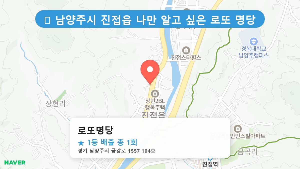 로또명당 네이버 지도