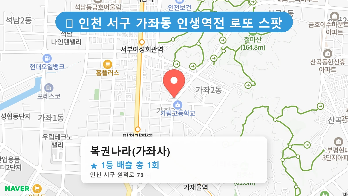 복권나라(가좌사) 네이버 지도