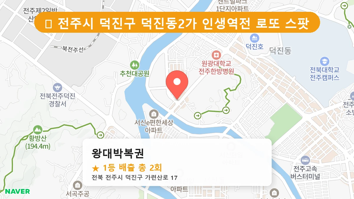 왕대박복권 네이버 지도