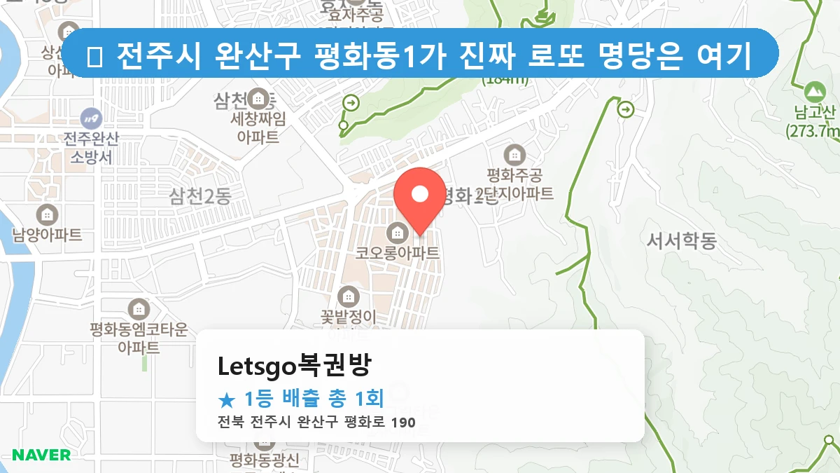 Letsgo복권방 네이버 지도