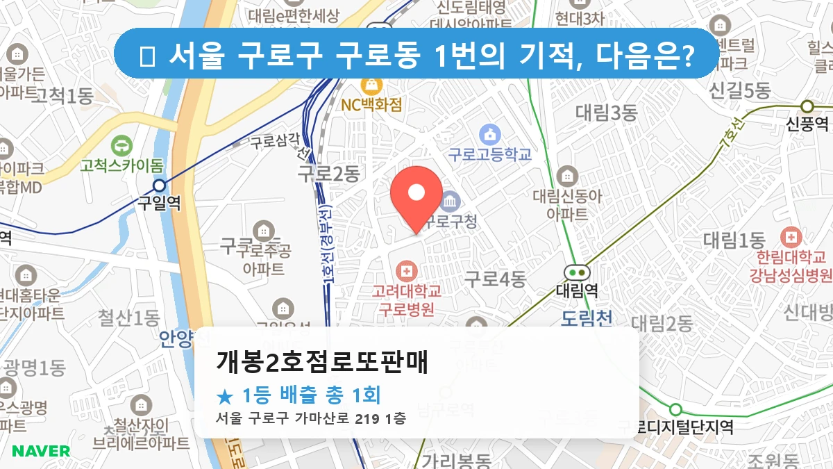 개봉2호점로또판매 네이버 지도