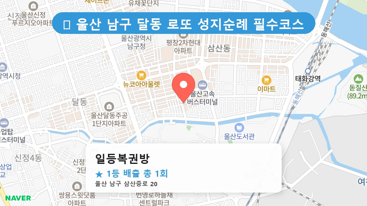 일등복권방 네이버 지도