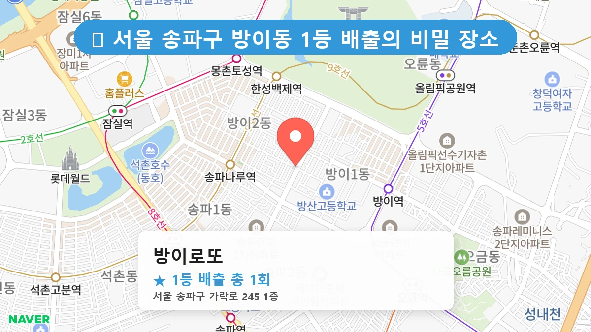 방이로또 네이버 지도