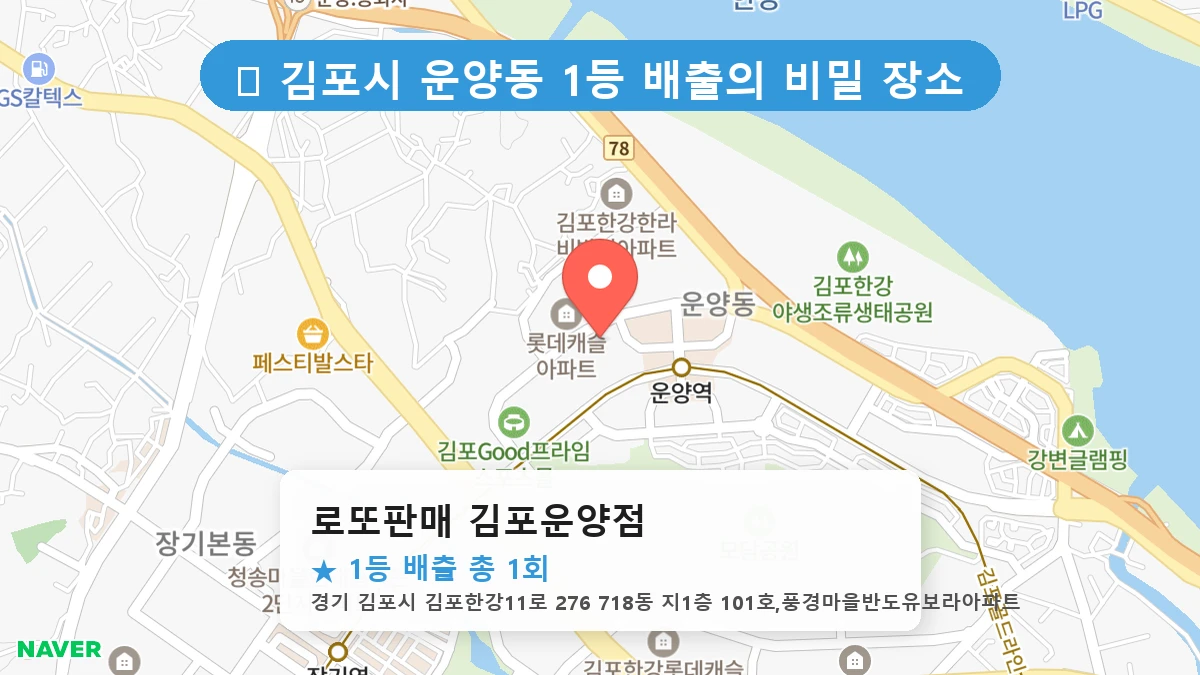 로또판매 김포운양점 네이버 지도