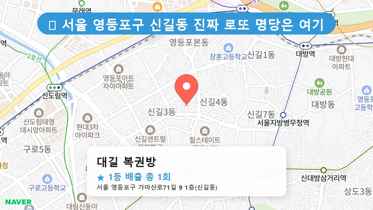 대길 복권방 네이버 지도