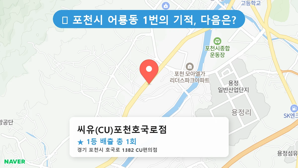 씨유(CU)포천호국로점 네이버 지도