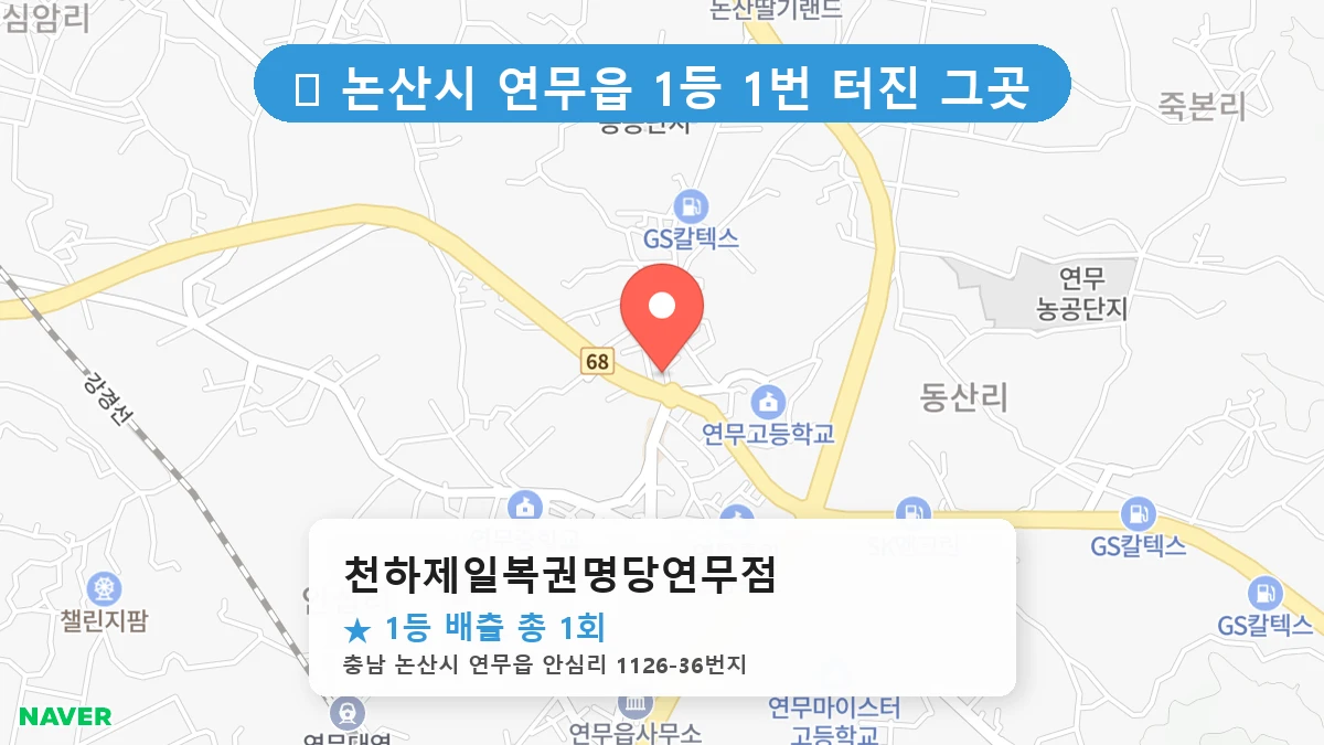 천하제일복권명당연무점 네이버 지도