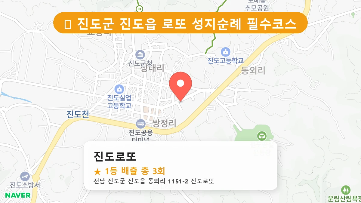 진도로또 네이버 지도