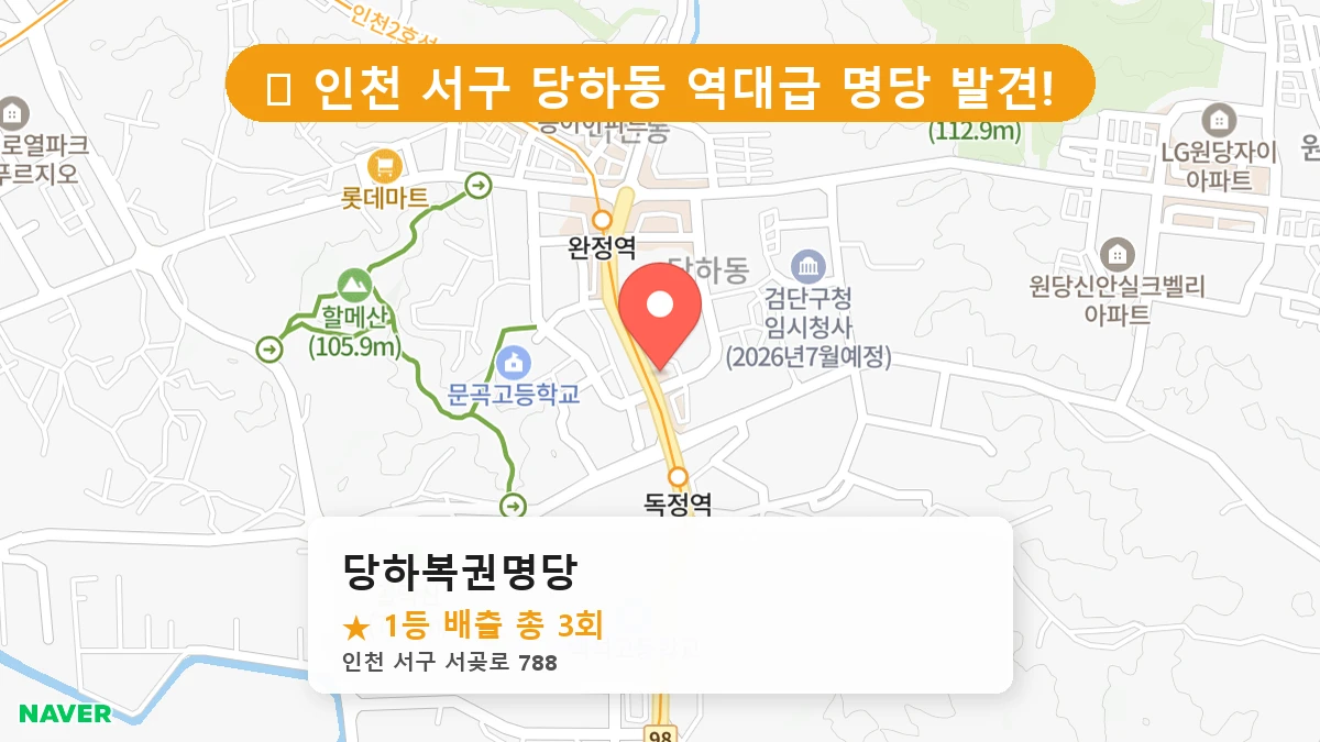 당하복권명당 네이버 지도