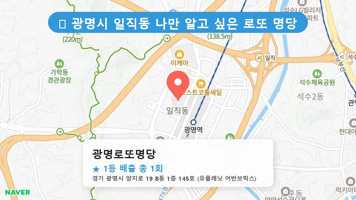 광명로또명당 네이버 지도