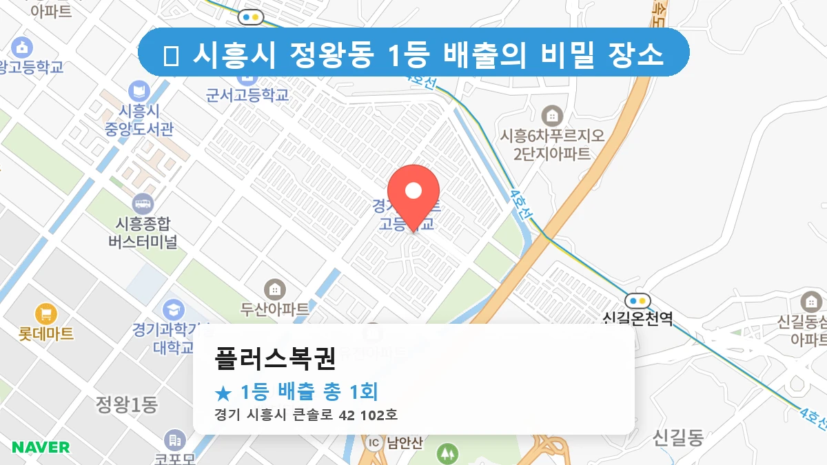 플러스복권 네이버 지도