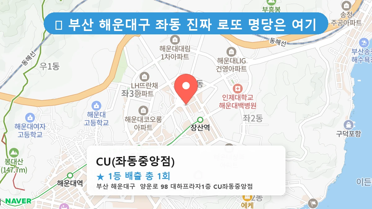 CU(좌동중앙점) 네이버 지도