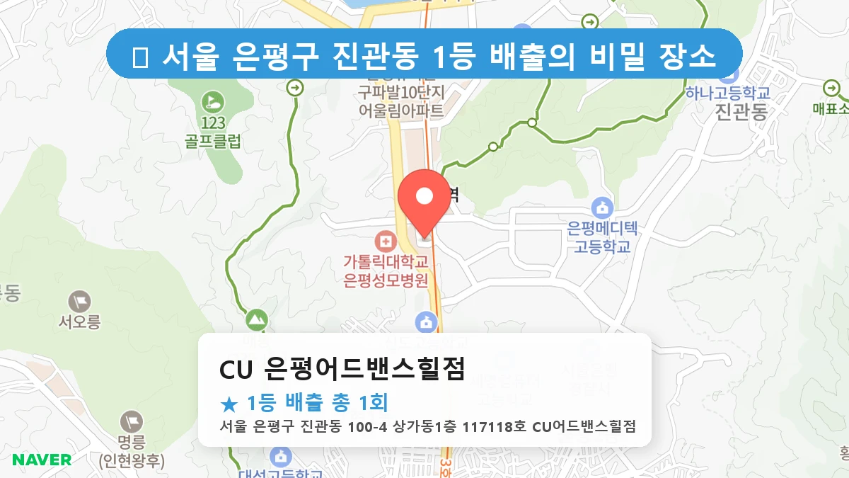 CU 은평어드밴스힐점 네이버 지도