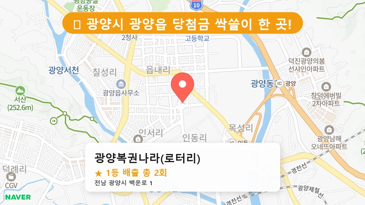 광양복권나라(로터리) 네이버 지도