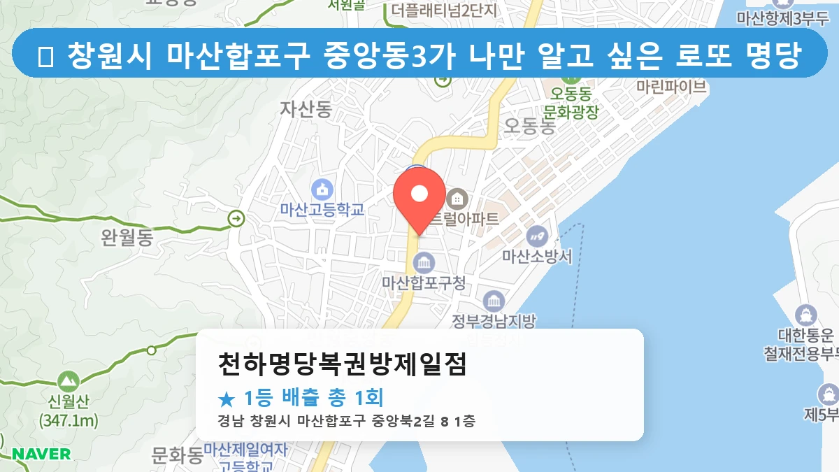 천하명당복권방제일점 네이버 지도