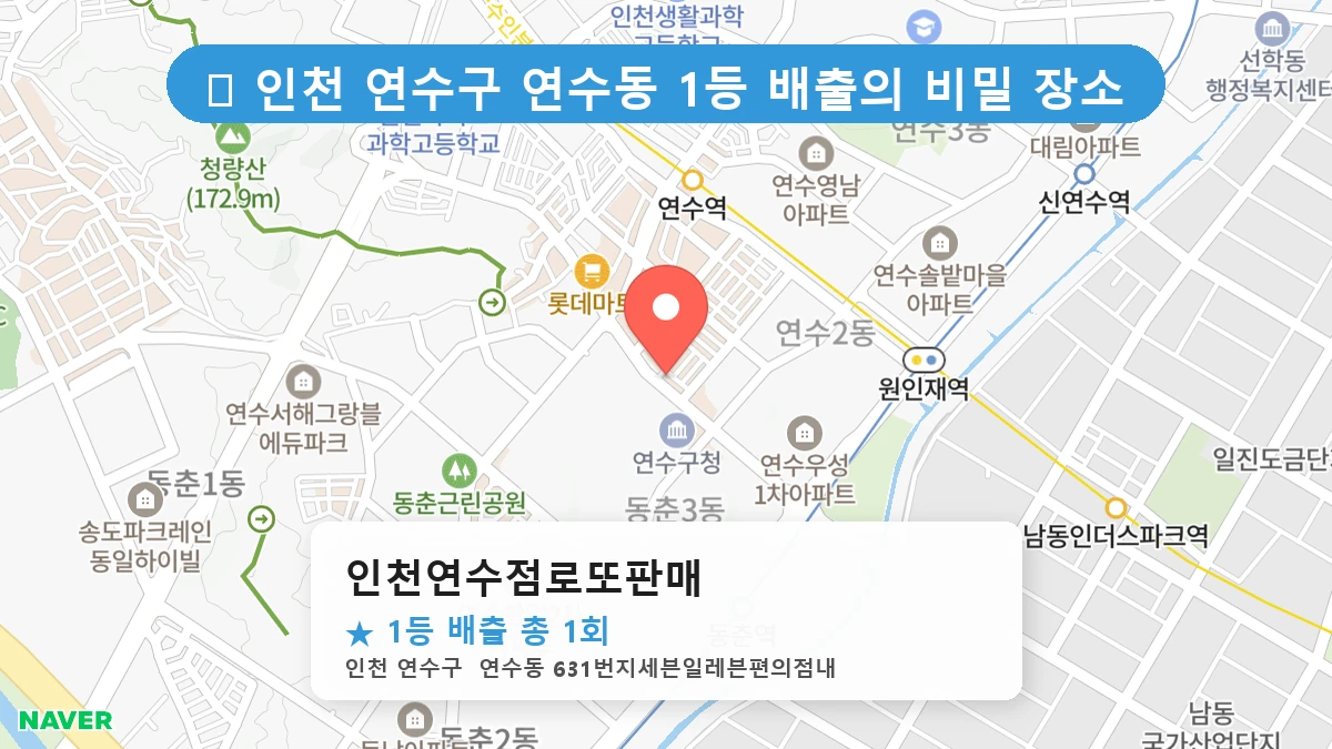인천연수점로또판매 네이버 지도