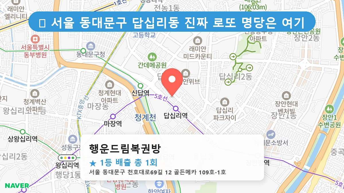 행운드림복권방 네이버 지도