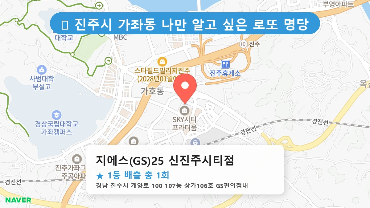 지에스(GS)25 신진주시티점 네이버 지도