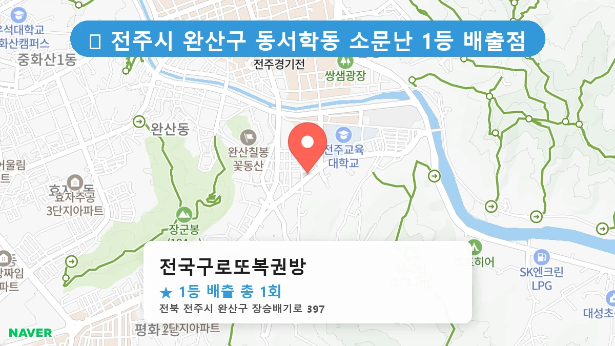 전국구로또복권방 네이버 지도