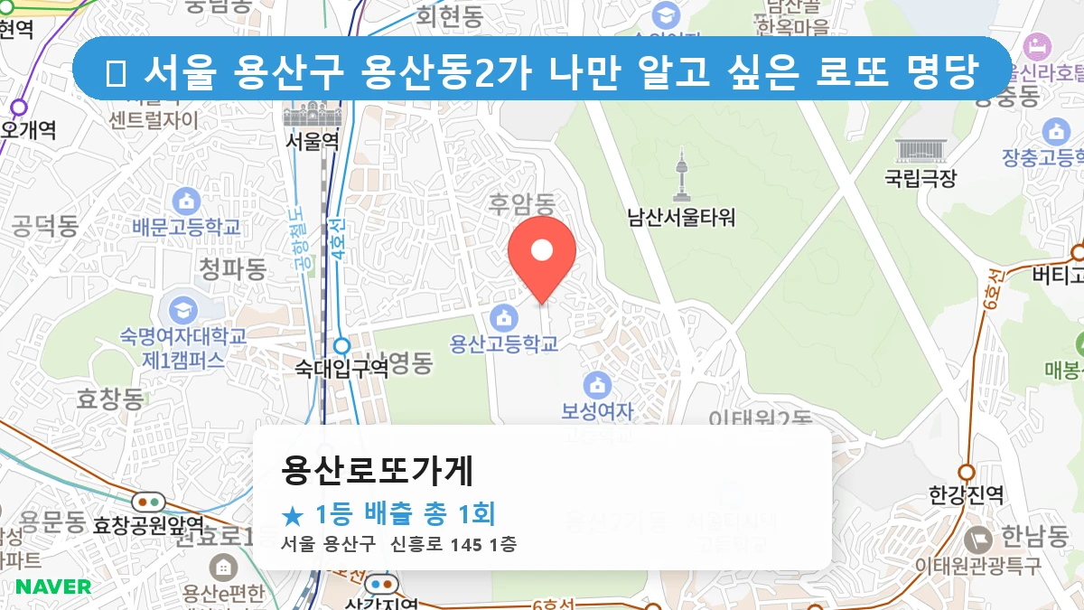 용산로또가게 네이버 지도