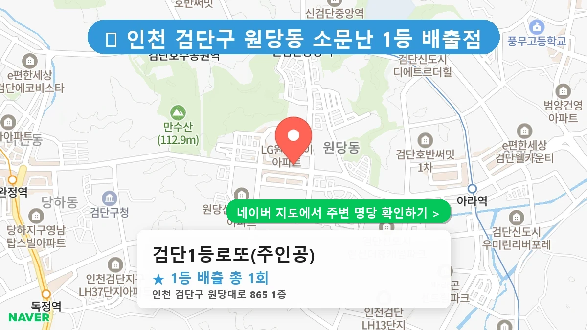 검단1등로또(주인공) 네이버 지도