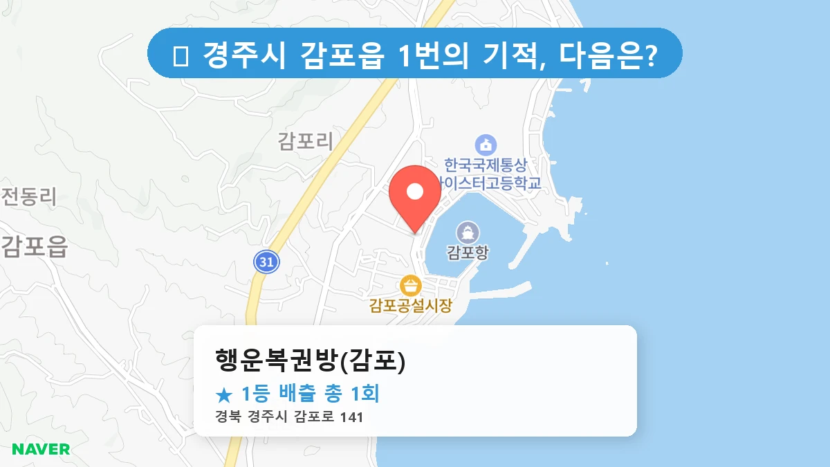 행운복권방(감포) 네이버 지도