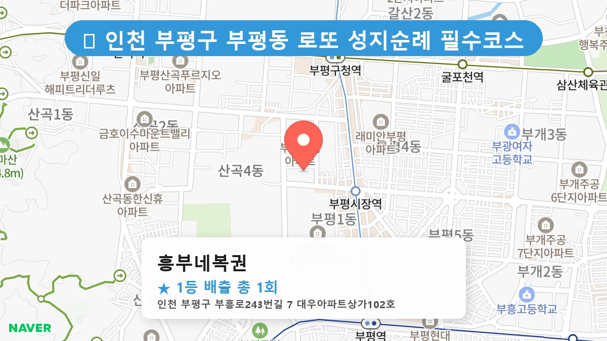 흥부네복권 네이버 지도