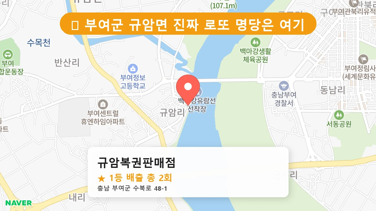 규암복권판매점 네이버 지도