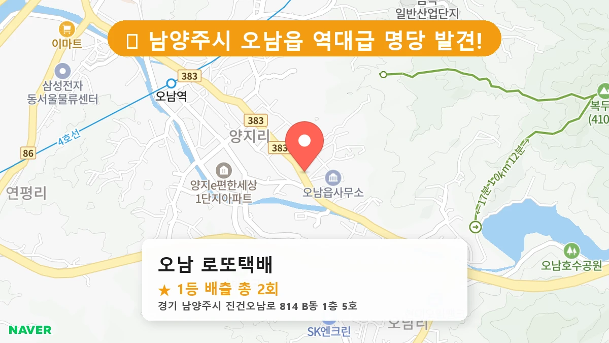 오남 로또택배 네이버 지도