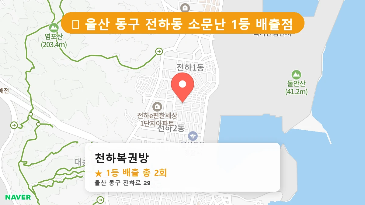천하복권방 네이버 지도