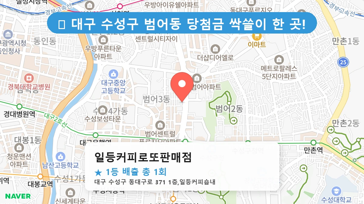 일등커피로또판매점 네이버 지도