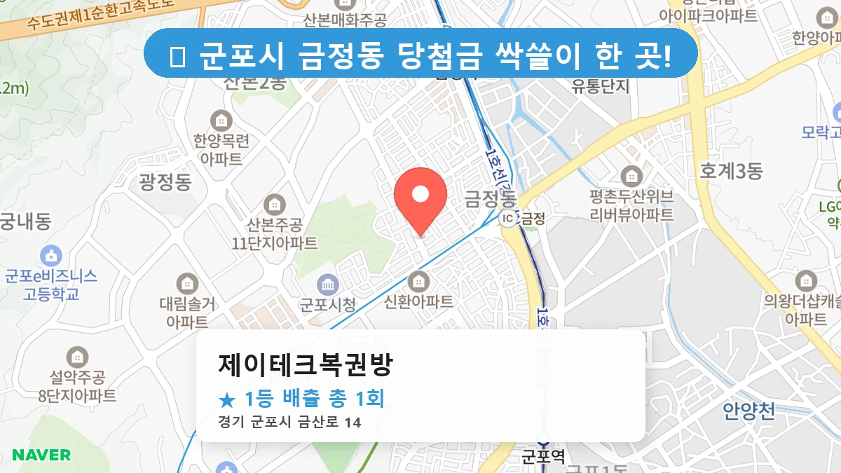제이테크복권방 네이버 지도