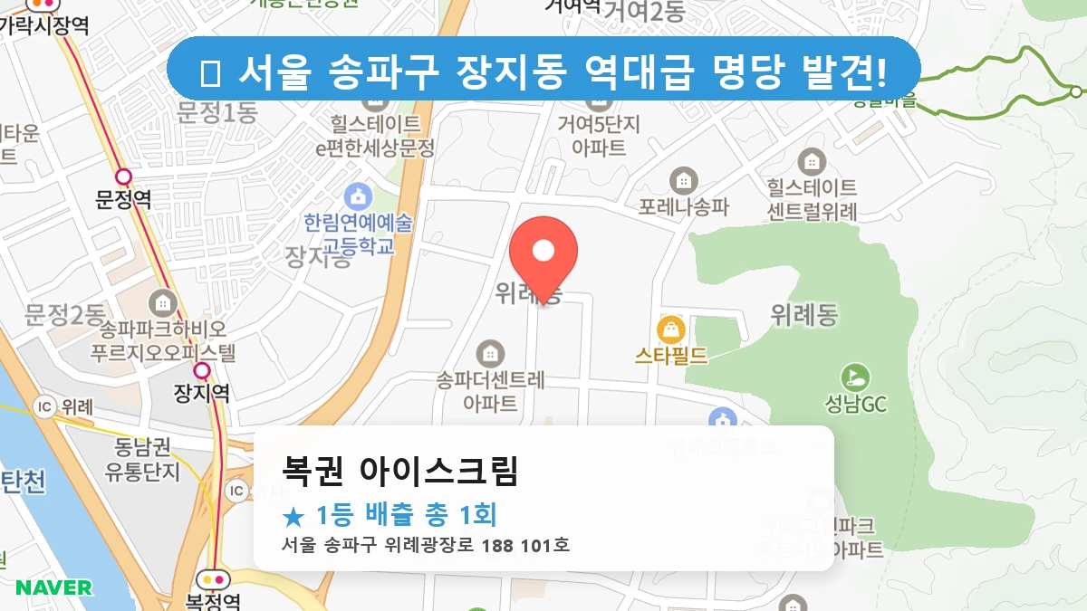 복권 아이스크림 네이버 지도