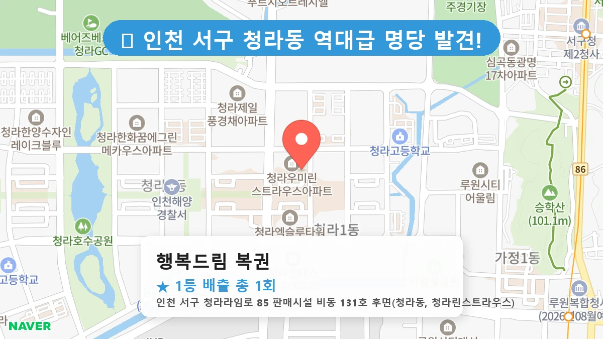 행복드림 복권 네이버 지도