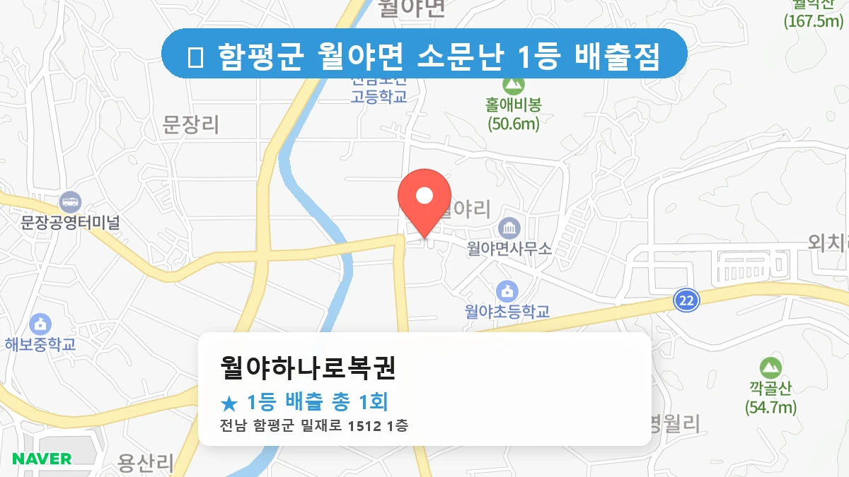 월야하나로복권 네이버 지도