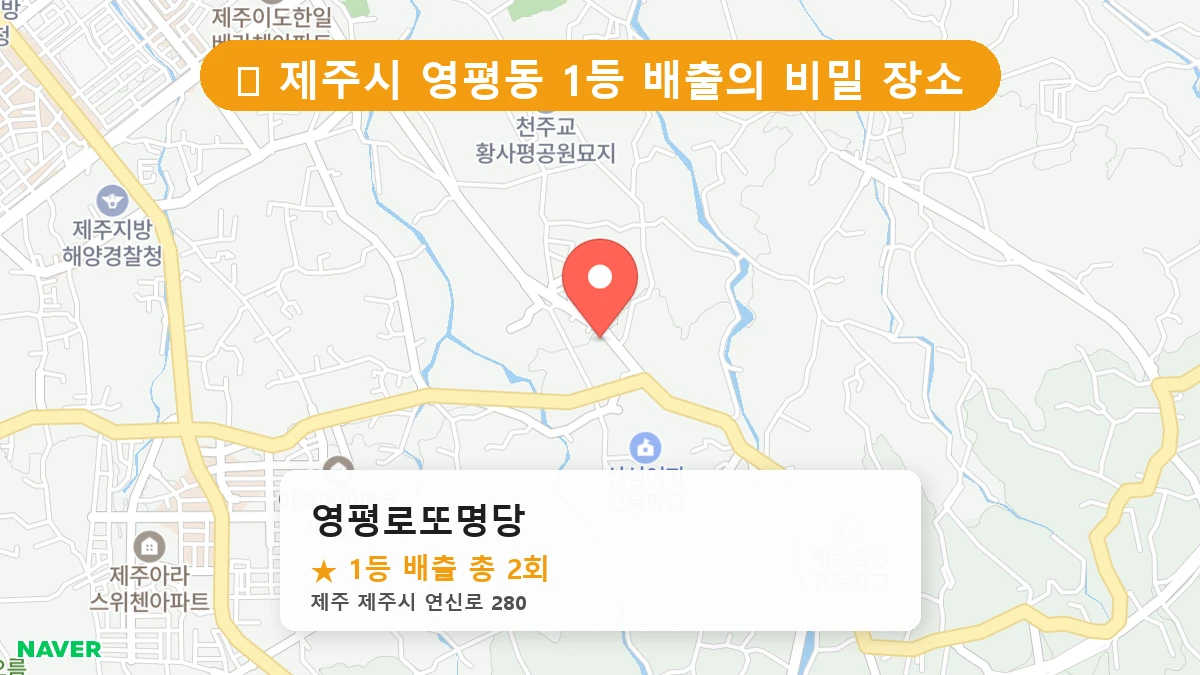 영평로또명당 네이버 지도