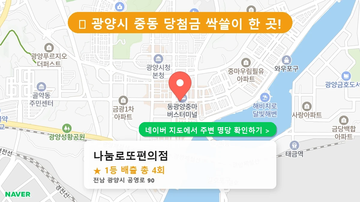 나눔로또편의점 네이버 지도