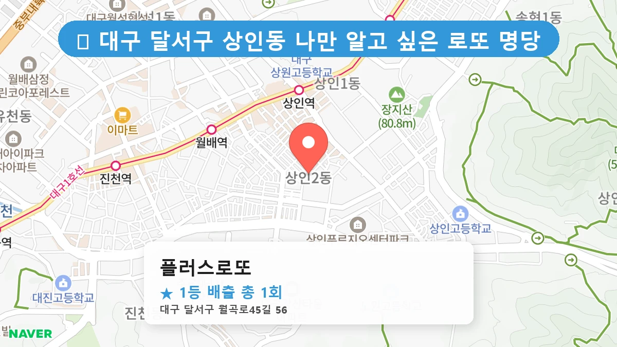 플러스로또 네이버 지도