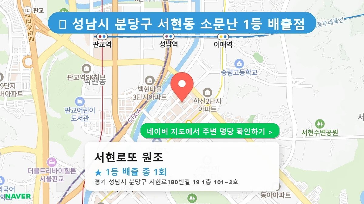 서현로또 원조 네이버 지도