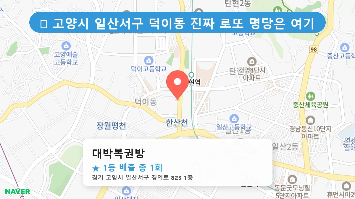 대박복권방 네이버 지도
