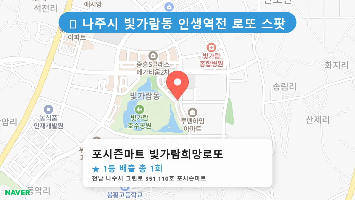 포시즌마트 빛가람희망로또 네이버 지도
