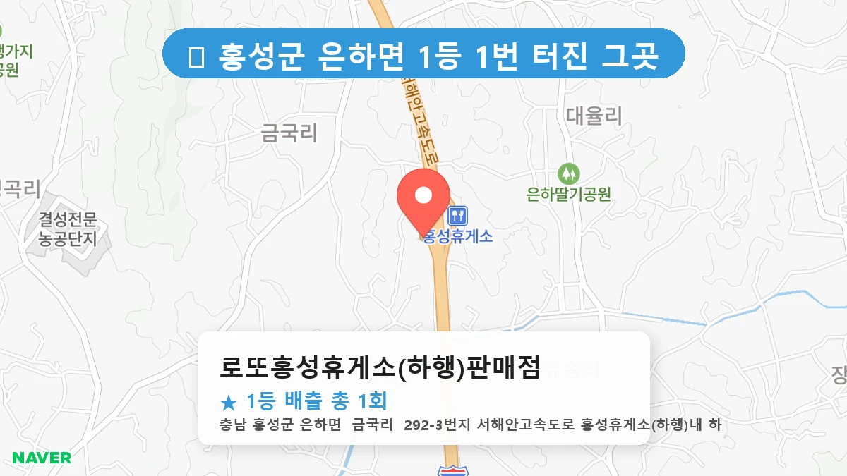 로또홍성휴게소(하행)판매점 네이버 지도