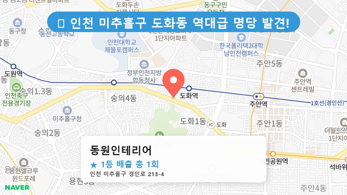 동원인테리어 네이버 지도