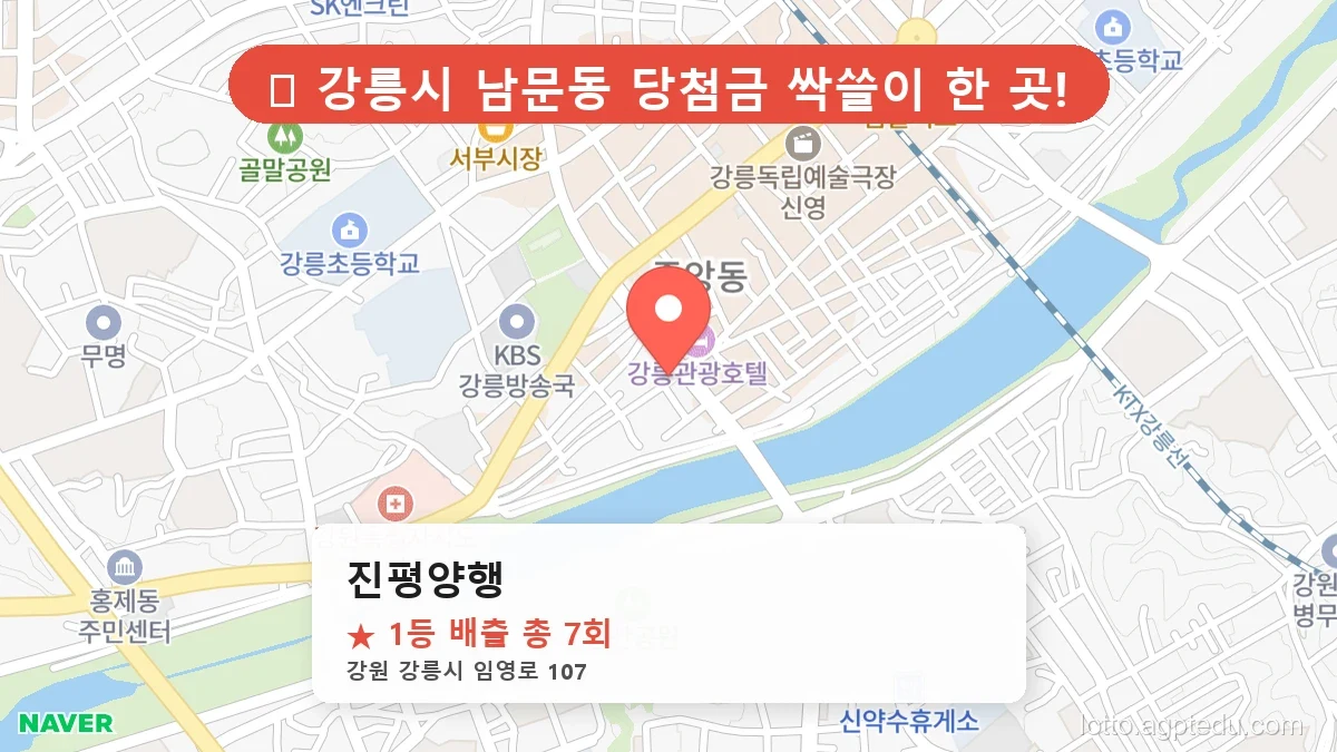 제1203회 강릉시 남문동 로또 명당 진평양행 위치 및 상세정보